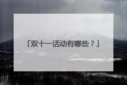 双十一活动有哪些？