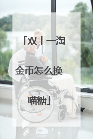 双十一淘金币怎么换喵糖
