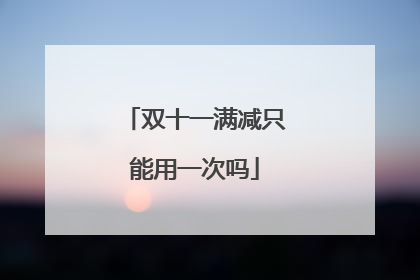 双十一满减只能用一次吗