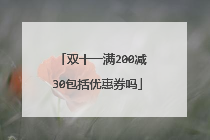 双十一满200减30包括优惠券吗