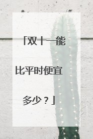 双十一能比平时便宜多少？