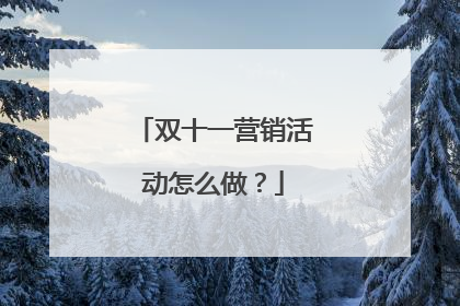 双十一营销活动怎么做?