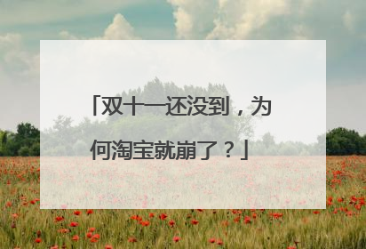 双十一还没到，为何淘宝就崩了？
