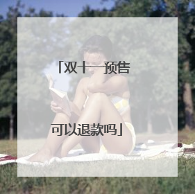 双十一预售可以退款吗