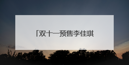 双十一预售李佳琪销售额破百亿，薇娅80亿，直播间购物真的便宜吗？