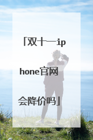 双十一iphone官网会降价吗