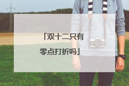 双十二只有零点打折吗