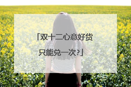 双十二心意好货只能兑一次?