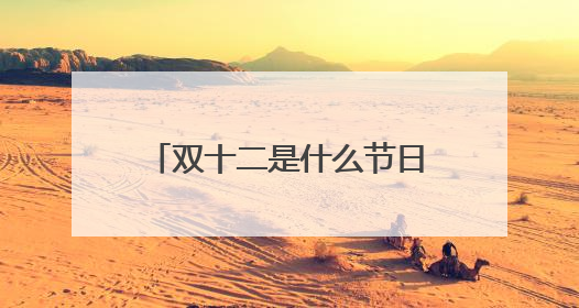 双十二是什么节日,双十二是谁定的