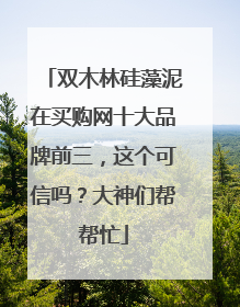 双木林硅藻泥在买购网十大品牌前三,这个可信吗?大神们帮帮忙