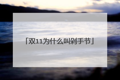 双11为什么叫剁手节