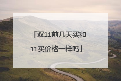 双11前几天买和11买价格一样吗