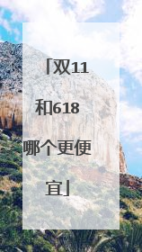 双11和618哪个更便宜