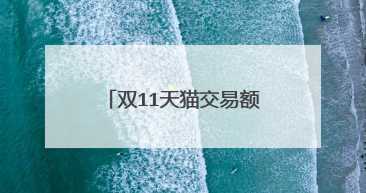 双11天猫交易额5403亿,京东3491亿,这一数据反映了什么?