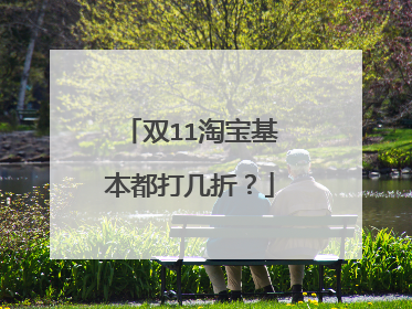 双11淘宝基本都打几折？