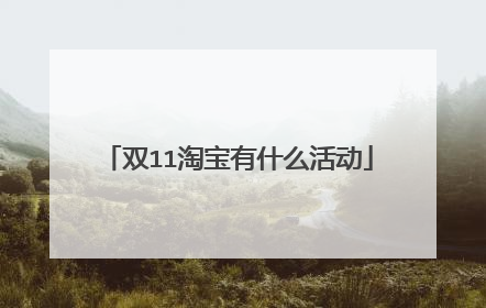双11淘宝有什么活动