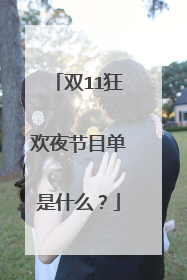 双11狂欢夜节目单是什么？