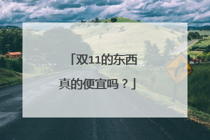 双11的东西真的便宜吗?