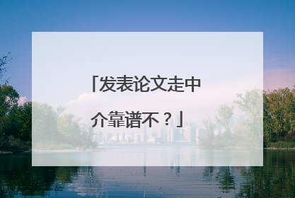 发表论文走中介靠谱不？