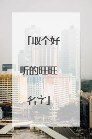 取个好听的旺旺名字