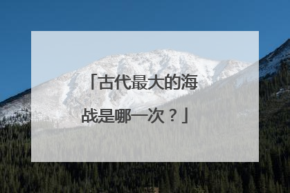 古代最大的海战是哪一次?