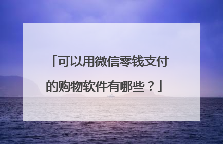可以用微信零钱支付的购物软件有哪些?