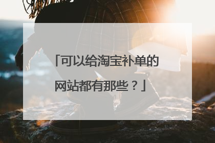 可以给淘宝补单的网站都有那些?