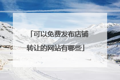 可以免费发布店铺转让的网站有哪些