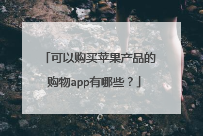 可以购买苹果产品的购物app有哪些？