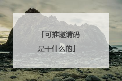 可推邀请码是干什么的