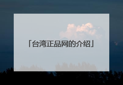台湾正品网的介绍