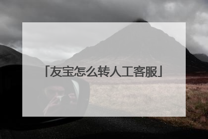 友宝怎么转人工客服