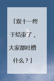 双十一终于结束了,大家都吐槽什么?