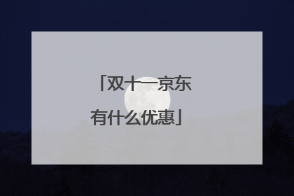 双十一京东有什么优惠