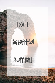 双十一备货计划怎样做