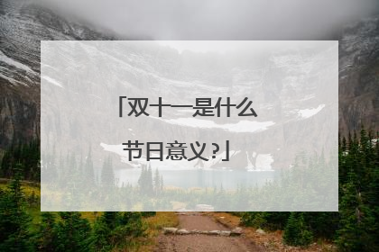 双十一是什么节日意义?
