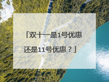双十一是1号优惠还是11号优惠?