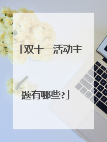 双十一活动主题有哪些?