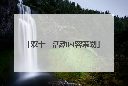双十一活动内容策划