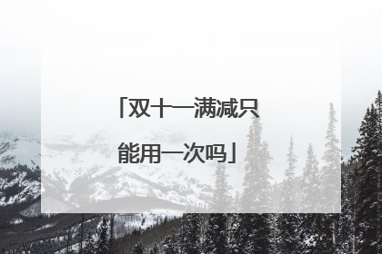 双十一满减只能用一次吗