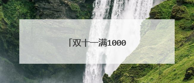 双十一满1000减50的券在哪领