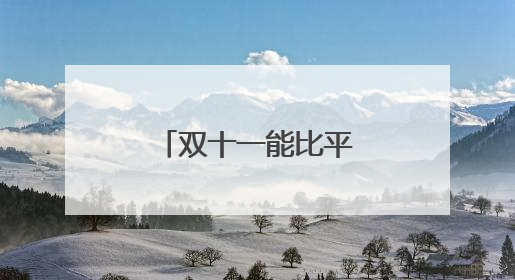 双十一能比平时便宜多少？