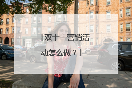 双十一营销活动怎么做?