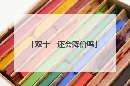 双十一还会降价吗