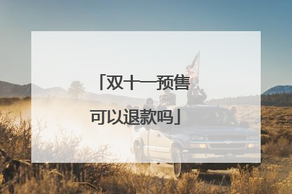 双十一预售可以退款吗
