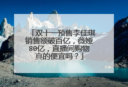 双十一预售李佳琪销售额破百亿，薇娅80亿，直播间购物真的便宜吗？