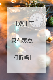 双十二只有零点打折吗
