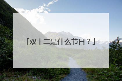 双十二是什么节日？