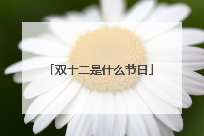 双十二是什么节日