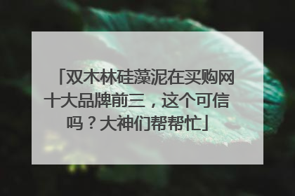双木林硅藻泥在买购网十大品牌前三,这个可信吗?大神们帮帮忙